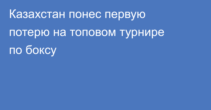 Казахстан понес первую потерю на топовом турнире по боксу