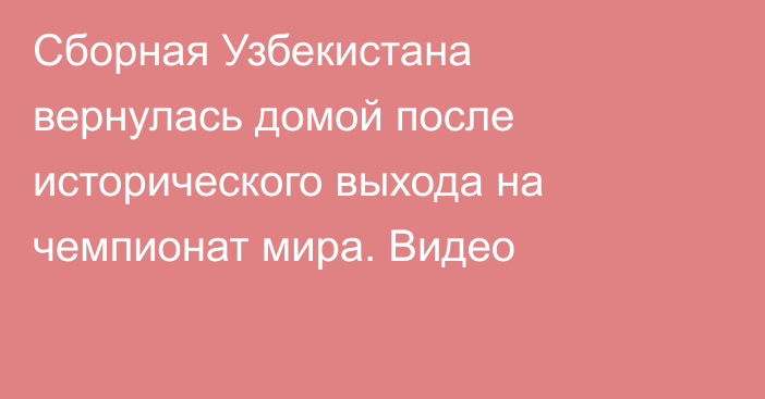 Сборная Узбекистана вернулась домой после исторического выхода на чемпионат мира. Видео