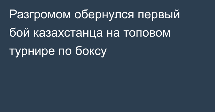 Разгромом обернулся первый бой казахстанца на топовом турнире по боксу