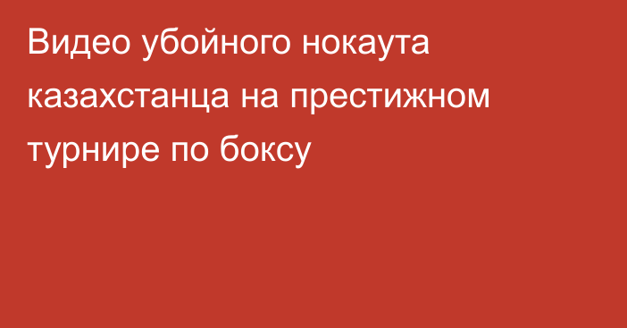 Видео убойного нокаута казахстанца на престижном турнире по боксу