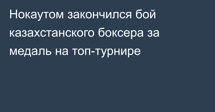 Нокаутом закончился бой казахстанского боксера за медаль на топ-турнире