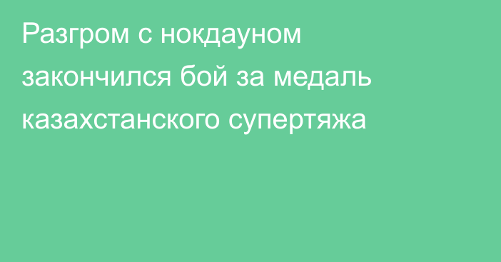 Разгром с нокдауном закончился бой за медаль казахстанского супертяжа