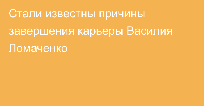 Стали известны причины завершения карьеры Василия Ломаченко