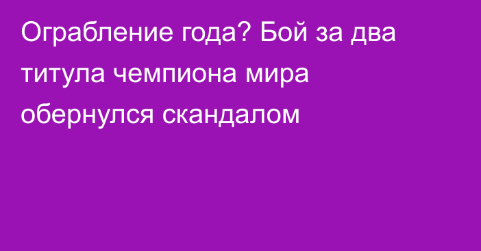 Ограбление года? Бой за два титула чемпиона мира обернулся скандалом