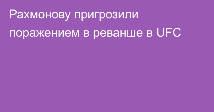 Рахмонову пригрозили поражением в реванше в UFC