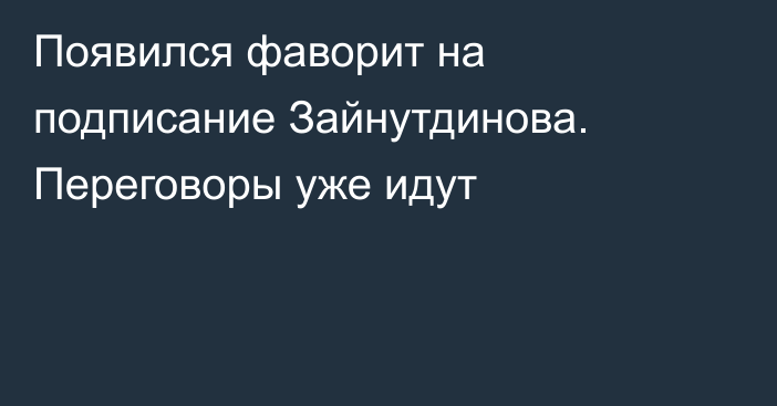 Появился фаворит на подписание Зайнутдинова. Переговоры уже идут