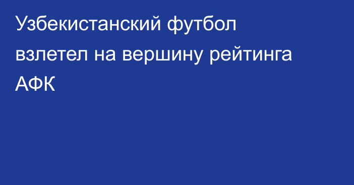Узбекистанский футбол взлетел на вершину рейтинга АФК