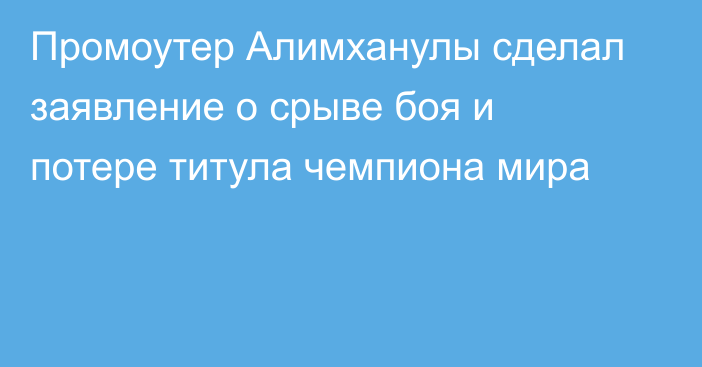 Промоутер Алимханулы сделал заявление о срыве боя и потере титула чемпиона мира