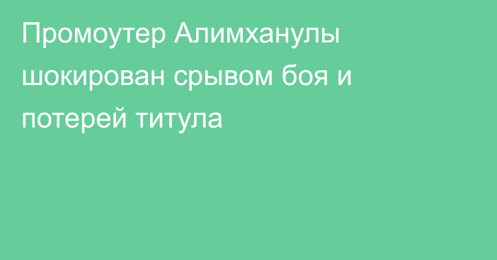 Промоутер Алимханулы шокирован срывом боя и потерей титула
