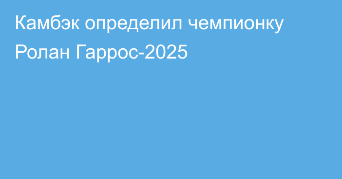 Камбэк определил чемпионку Ролан Гаррос-2025