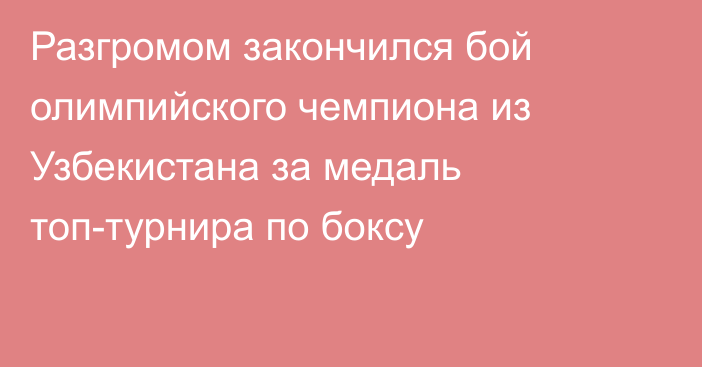 Разгромом закончился бой олимпийского чемпиона из Узбекистана за медаль топ-турнира по боксу