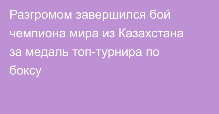Разгромом завершился бой чемпиона мира из Казахстана за медаль топ-турнира по боксу