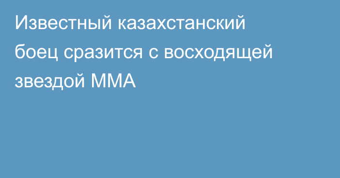 Известный казахстанский боец сразится с восходящей звездой ММА