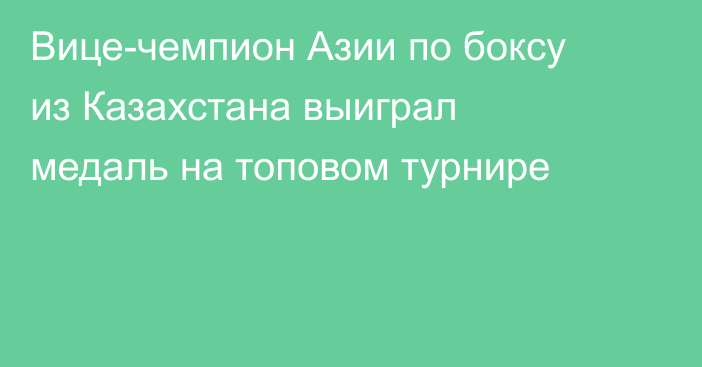 Вице-чемпион Азии по боксу из Казахстана выиграл медаль на топовом турнире