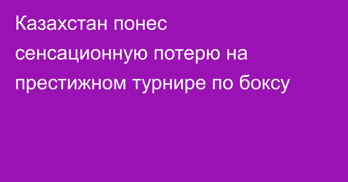 Казахстан понес сенсационную потерю на престижном турнире по боксу