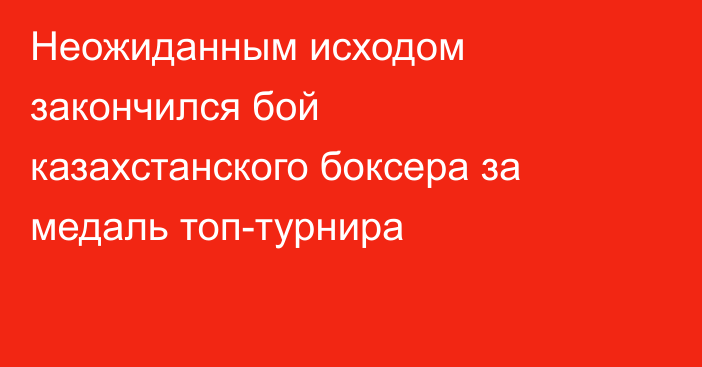 Неожиданным исходом закончился бой казахстанского боксера за медаль топ-турнира