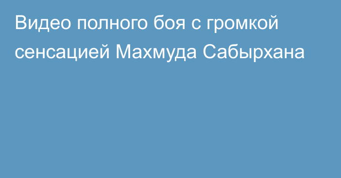 Видео полного боя с громкой сенсацией Махмуда Сабырхана