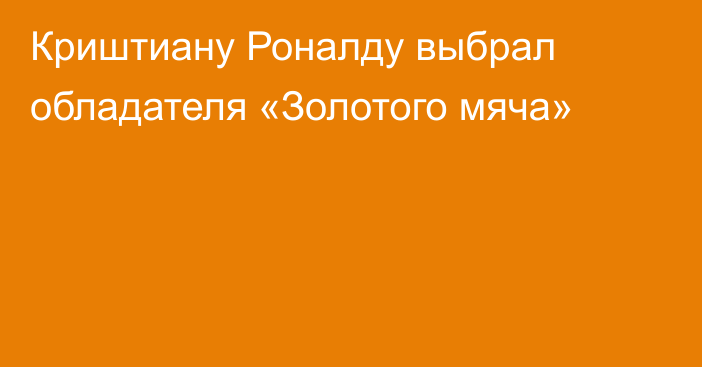Криштиану Роналду выбрал обладателя «Золотого мяча»