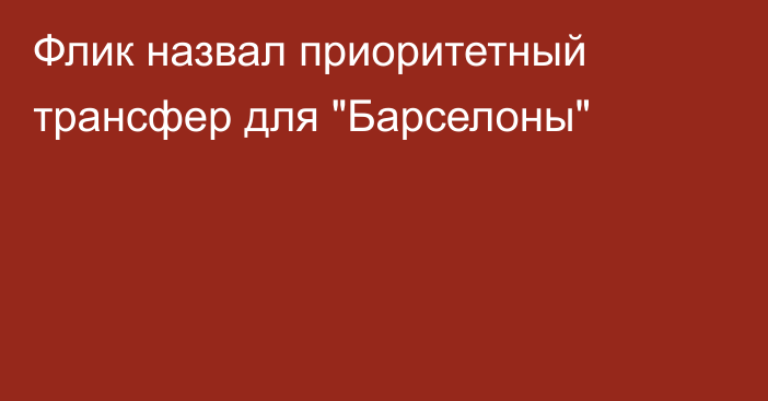 Флик назвал приоритетный трансфер для 