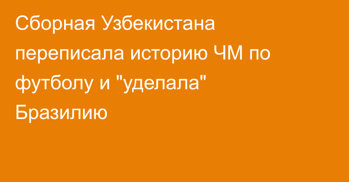 Сборная Узбекистана переписала историю ЧМ по футболу и 