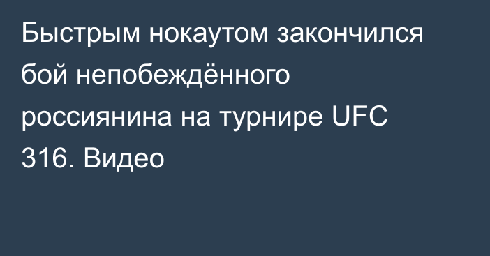 Быстрым нокаутом закончился бой непобеждённого россиянина на турнире UFC 316. Видео