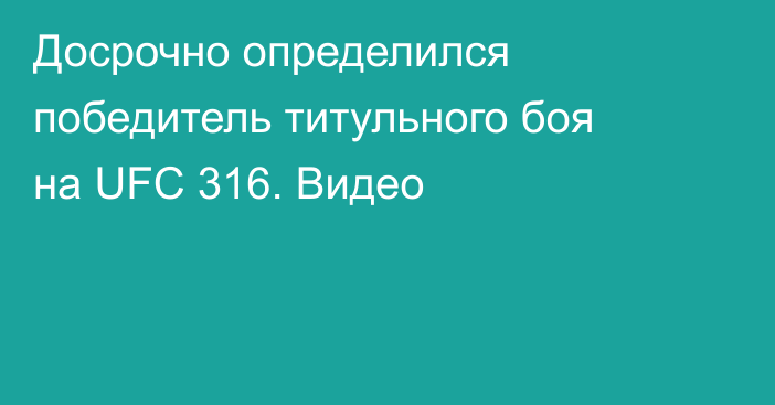 Досрочно определился победитель титульного боя на UFC 316. Видео