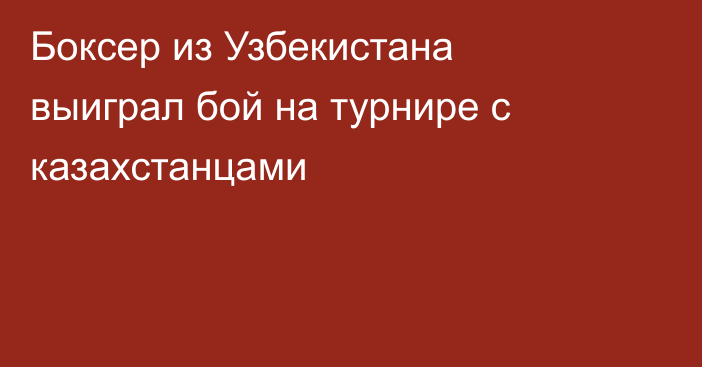 Боксер из Узбекистана выиграл бой на турнире с казахстанцами