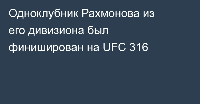Одноклубник Рахмонова из его дивизиона был финиширован на UFC 316