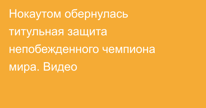Нокаутом обернулась титульная защита непобежденного чемпиона мира. Видео
