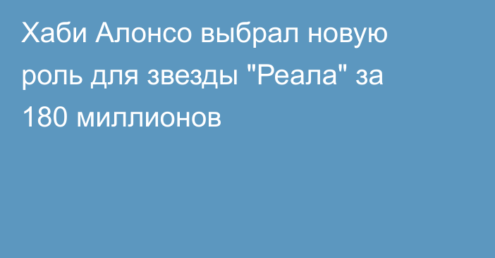 Хаби Алонсо выбрал новую роль для звезды 
