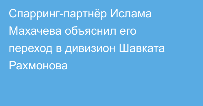 Спарринг-партнёр Ислама Махачева объяснил его переход в дивизион Шавката Рахмонова