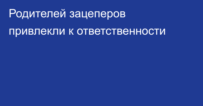 Родителей зацеперов привлекли к ответственности