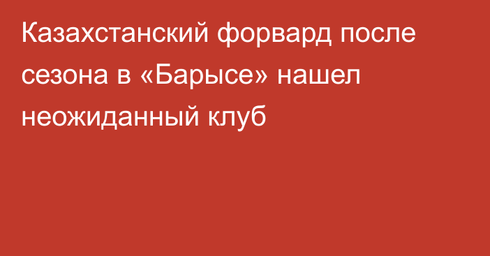 Казахстанский форвард после сезона в «Барысе» нашел неожиданный клуб