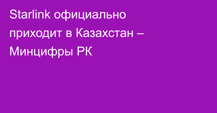 Starlink официально приходит в Казахстан – Минцифры РК