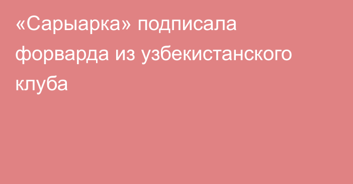 «Сарыарка» подписала форварда из узбекистанского клуба