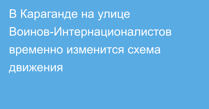 В Караганде на улице Воинов-Интернационалистов временно изменится схема движения