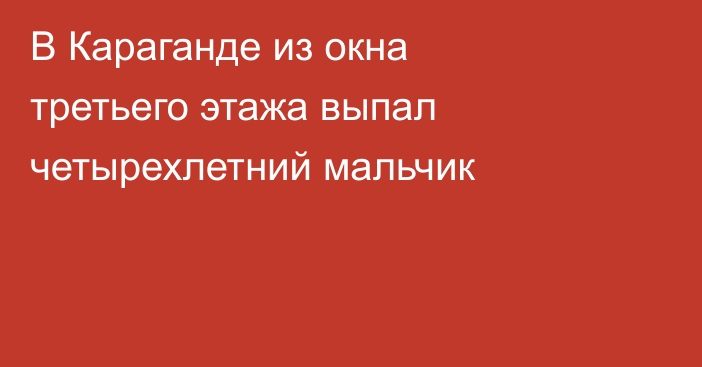 В Караганде из окна третьего этажа выпал четырехлетний мальчик
