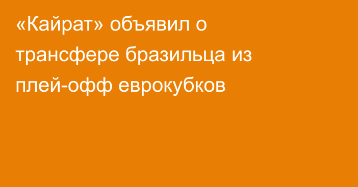 «Кайрат» объявил о трансфере бразильца из плей-офф еврокубков