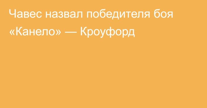 Чавес назвал победителя боя «Канело» — Кроуфорд