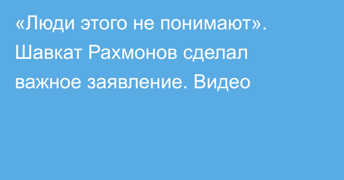 «Люди этого не понимают». Шавкат Рахмонов сделал важное заявление. Видео