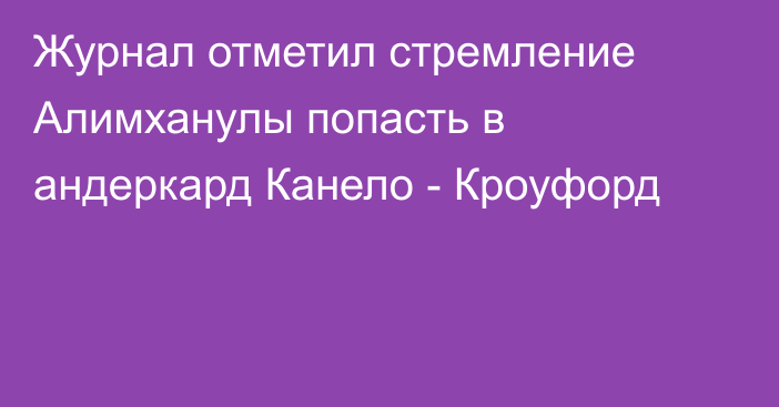 Журнал отметил стремление Алимханулы попасть в андеркард Канело - Кроуфорд