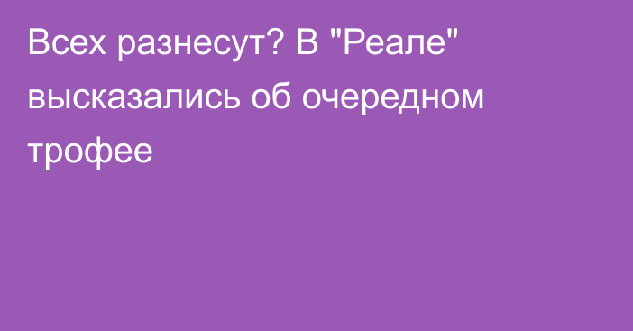 Всех разнесут? В 