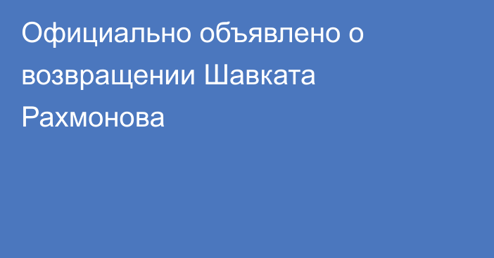 Официально объявлено о возвращении Шавката Рахмонова