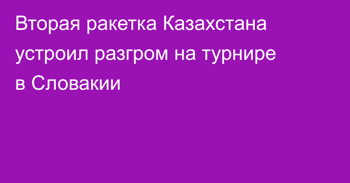 Вторая ракетка Казахстана устроил разгром на турнире в Словакии