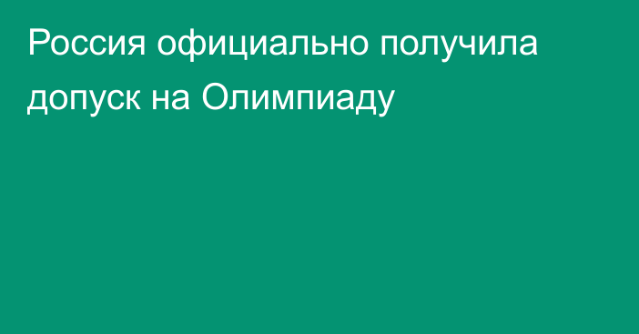 Россия официально получила допуск на Олимпиаду