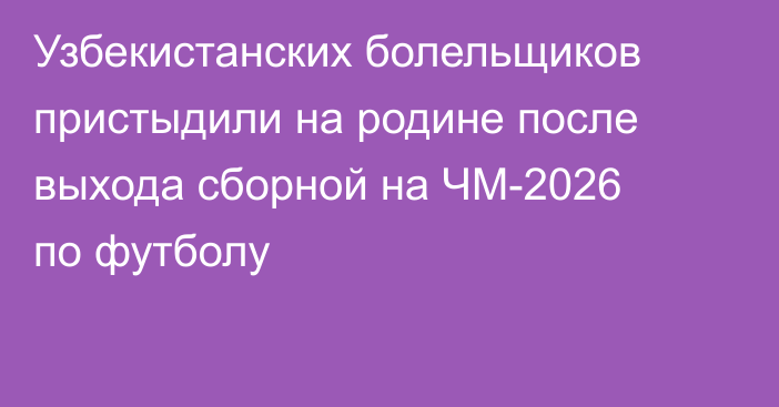 Узбекистанских болельщиков пристыдили на родине после выхода сборной на ЧМ-2026 по футболу