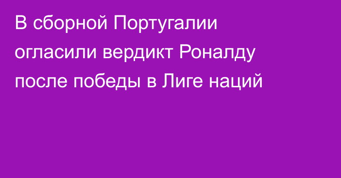 В сборной Португалии огласили вердикт Роналду после победы в Лиге наций