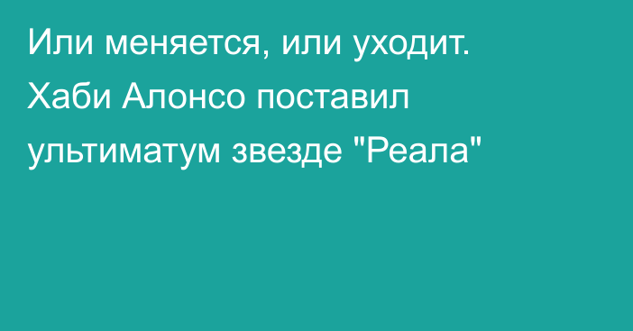 Или меняется, или уходит. Хаби Алонсо поставил ультиматум звезде 