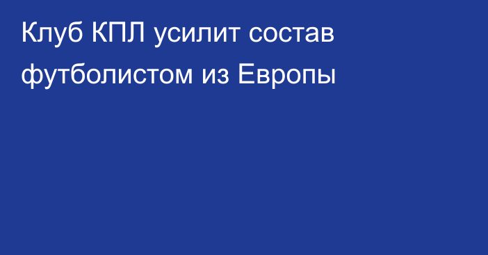 Клуб КПЛ усилит состав футболистом из Европы