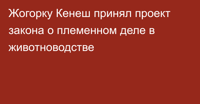 Жогорку Кенеш принял проект закона о племенном деле в животноводстве